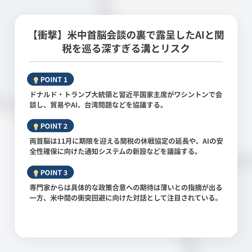 【衝撃】米中首脳会談の裏で露呈したAIと関税を巡る深すぎる溝とリスクの注目ポイントまとめ