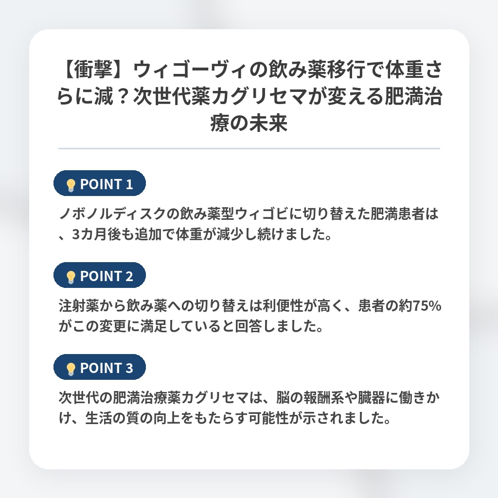 【衝撃】ウィゴーヴィの飲み薬移行で体重さらに減？次世代薬カグリセマが変える肥満治療の未来の注目ポイントまとめ