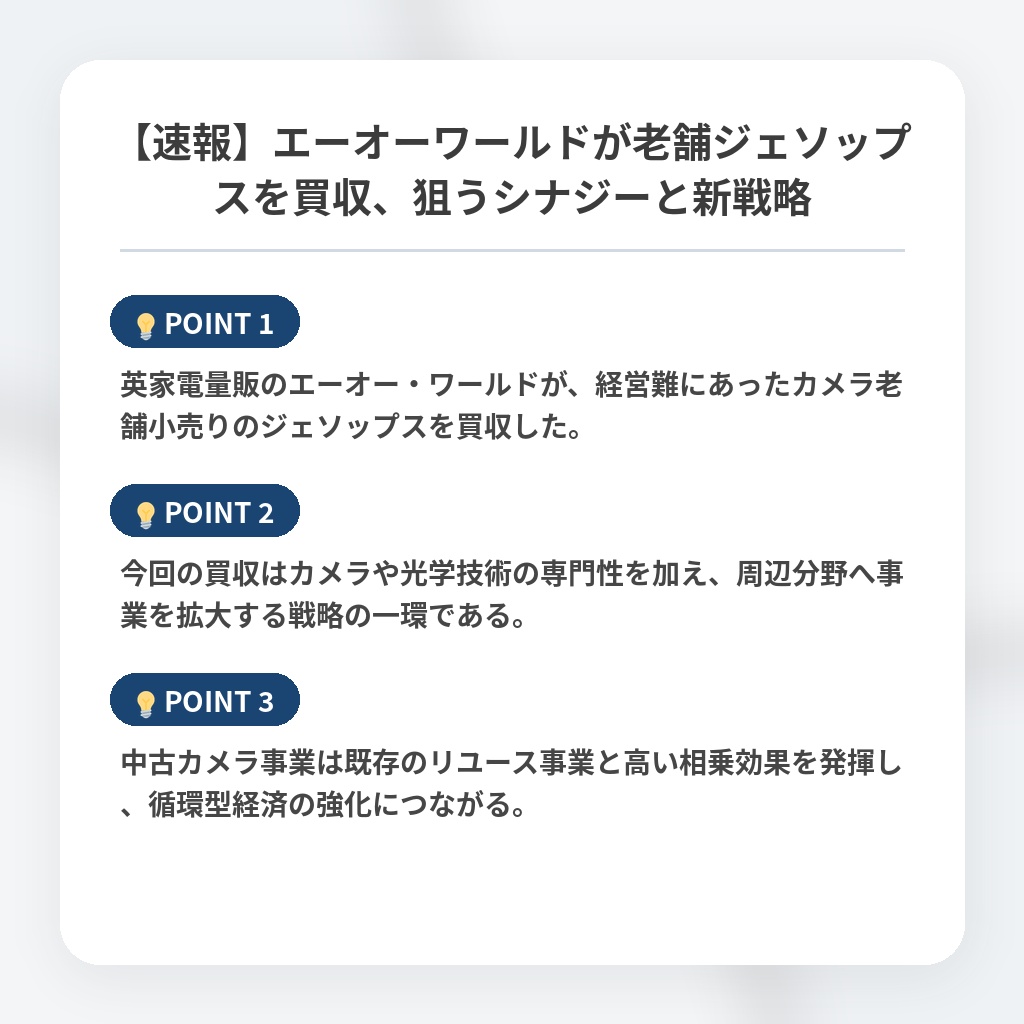 【速報】エーオーワールドが老舗ジェソップスを買収、狙うシナジーと新戦略の注目ポイントまとめ