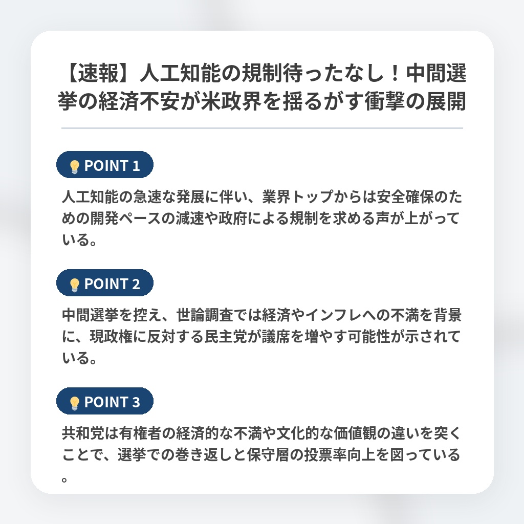 【速報】人工知能の規制待ったなし！中間選挙の経済不安が米政界を揺るがす衝撃の展開の注目ポイントまとめ