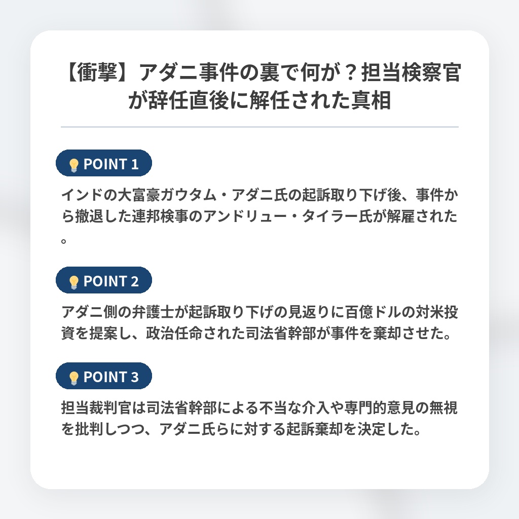 【衝撃】アダニ事件の裏で何が?担当検察官が辞任直後に解任された真相の注目ポイントまとめ