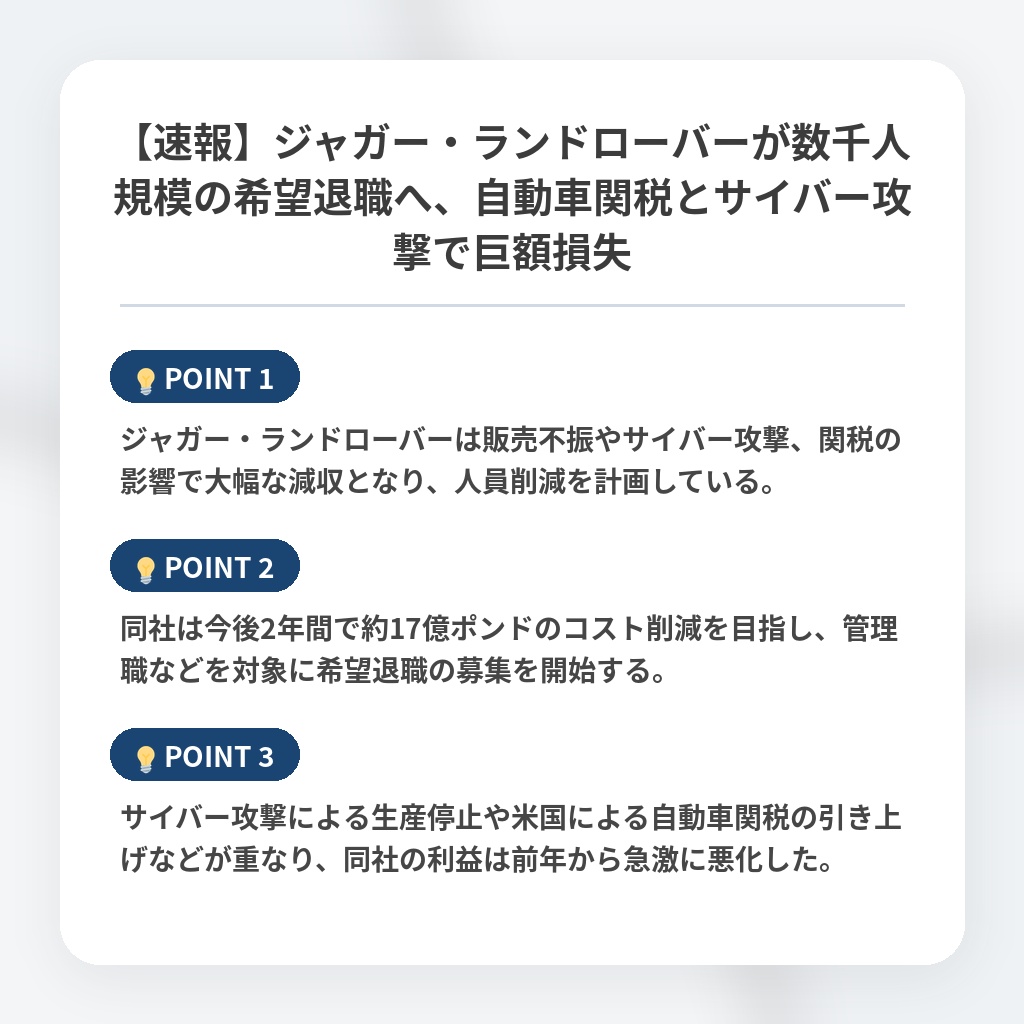 【速報】ジャガー・ランドローバーが数千人規模の希望退職へ、自動車関税とサイバー攻撃で巨額損失の注目ポイントまとめ