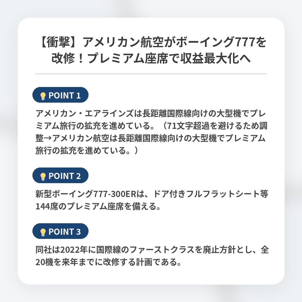 【衝撃】アメリカン航空がボーイング777を改修！プレミアム座席で収益最大化への注目ポイントまとめ