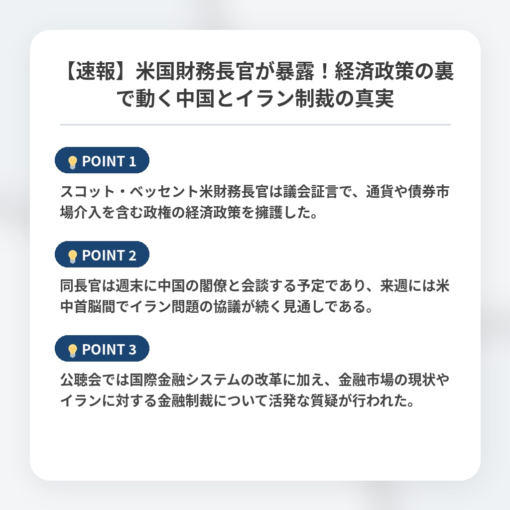 【速報】米国財務長官が暴露！経済政策の裏で動く中国とイラン制裁の真実の注目ポイントまとめ