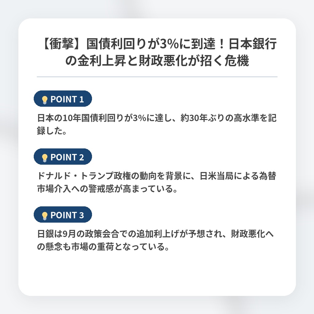 【衝撃】国債利回りが3%に到達！日本銀行の金利上昇と財政悪化が招く危機の注目ポイントまとめ