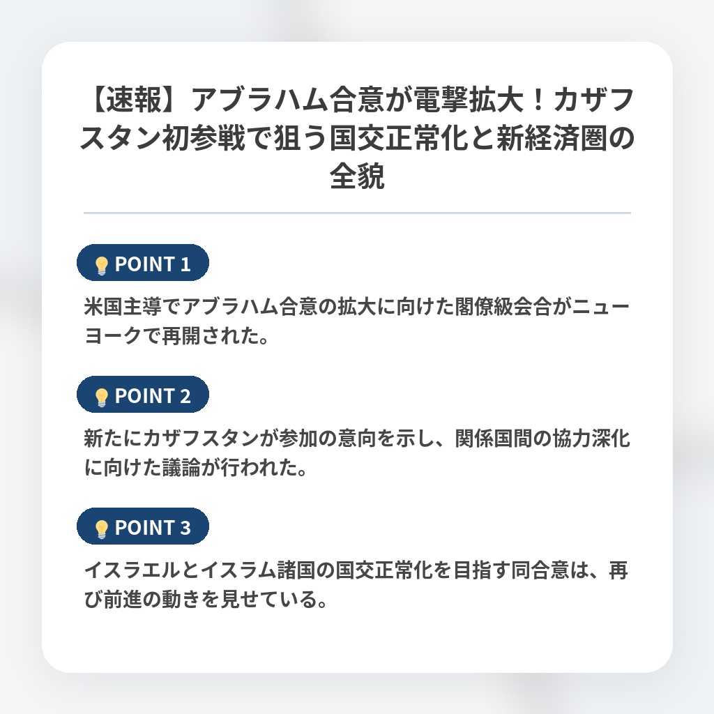 【速報】アブラハム合意が電撃拡大！カザフスタン初参戦で狙う国交正常化と新経済圏の全貌の注目ポイントまとめ