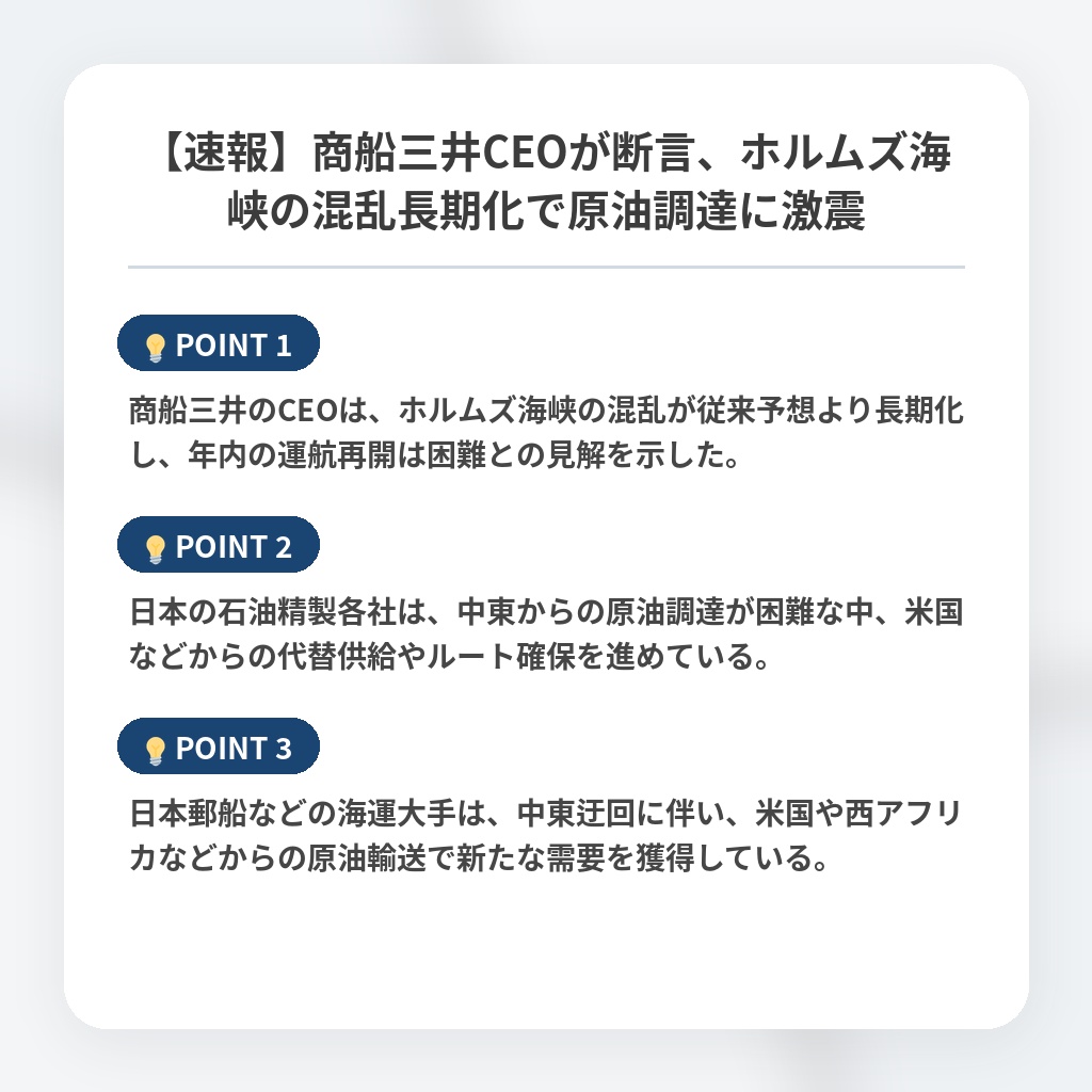 【速報】商船三井CEOが断言、ホルムズ海峡の混乱長期化で原油調達に激震の注目ポイントまとめ