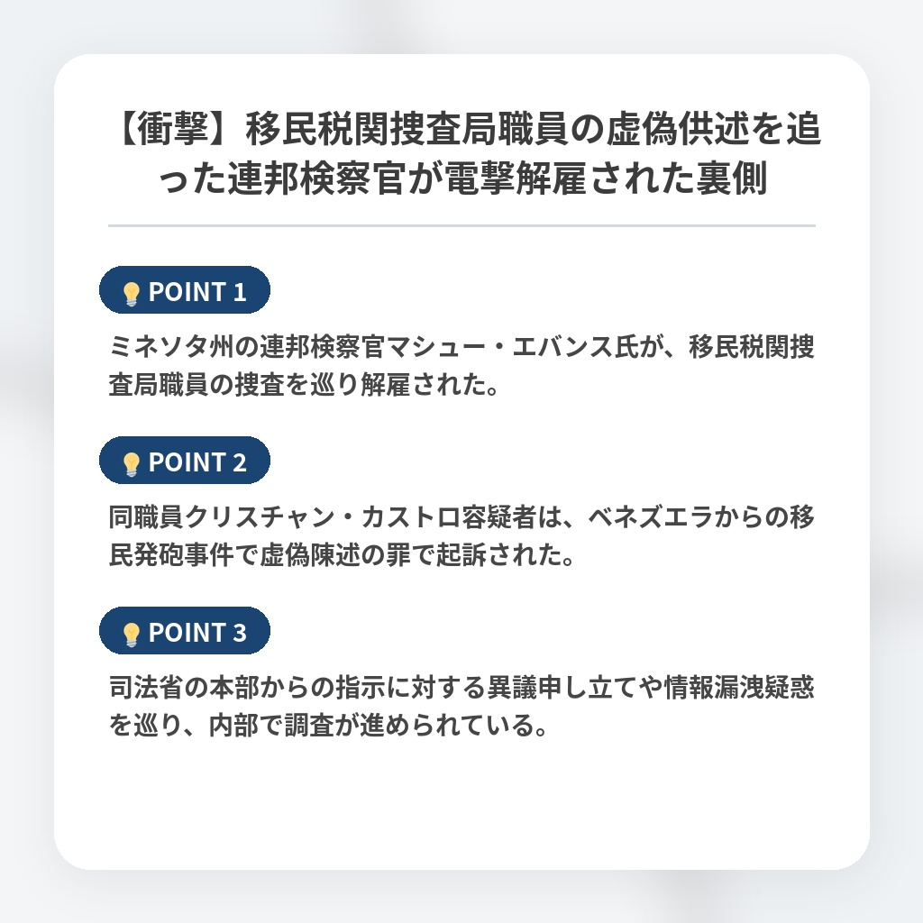 【衝撃】移民税関捜査局職員の虚偽供述を追った連邦検察官が電撃解雇された裏側の注目ポイントまとめ