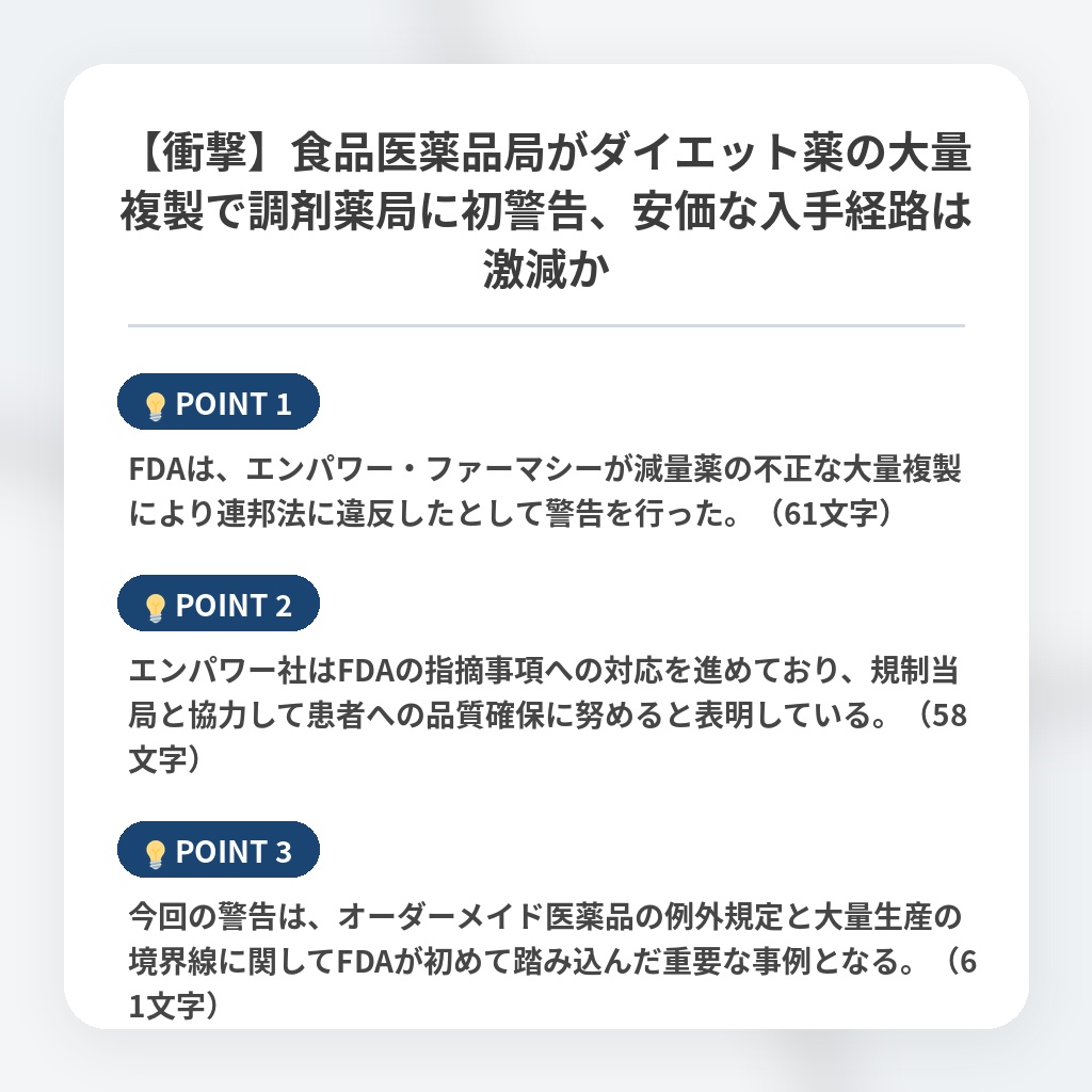 【衝撃】食品医薬品局がダイエット薬の大量複製で調剤薬局に初警告、安価な入手経路は激減かの注目ポイントまとめ