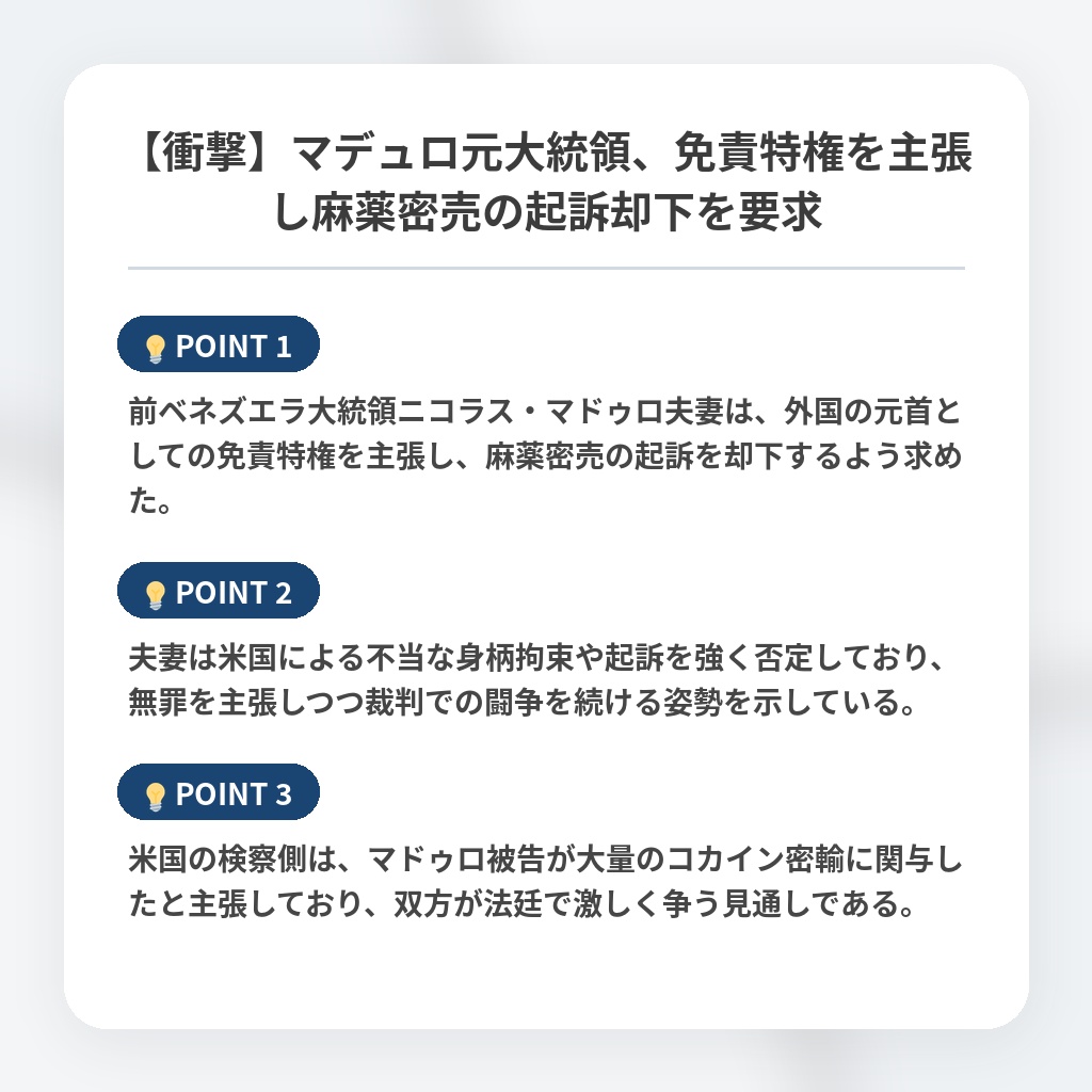【衝撃】マデュロ元大統領、免責特権を主張し麻薬密売の起訴却下を要求の注目ポイントまとめ