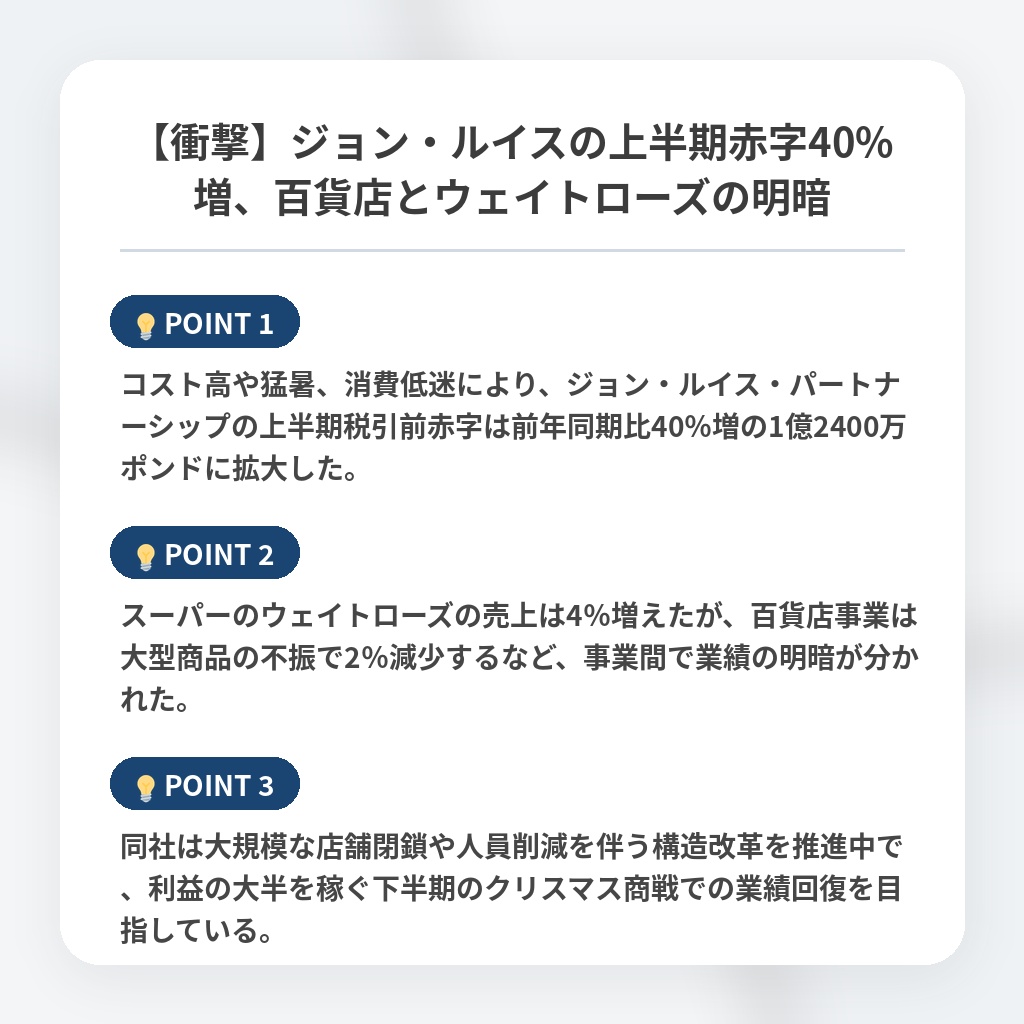 【衝撃】ジョン・ルイスの上半期赤字40%増、百貨店とウェイトローズの明暗の注目ポイントまとめ