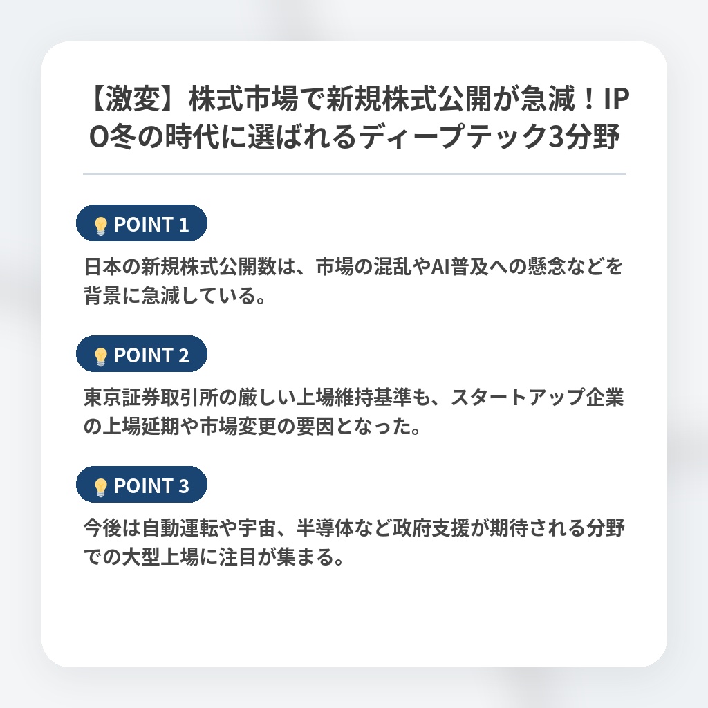 【激変】株式市場で新規株式公開が急減！IPO冬の時代に選ばれるディープテック3分野の注目ポイントまとめ
