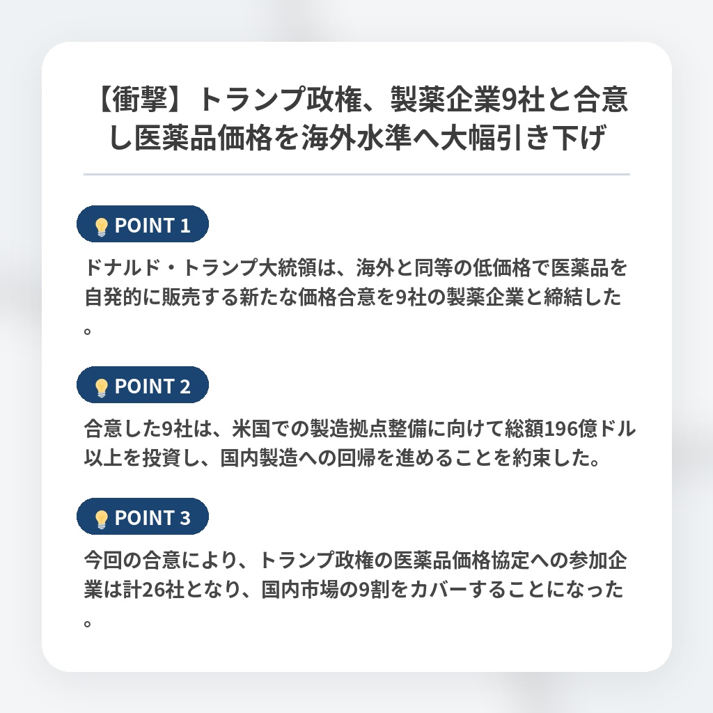【衝撃】トランプ政権、製薬企業9社と合意し医薬品価格を海外水準へ大幅引き下げの注目ポイントまとめ