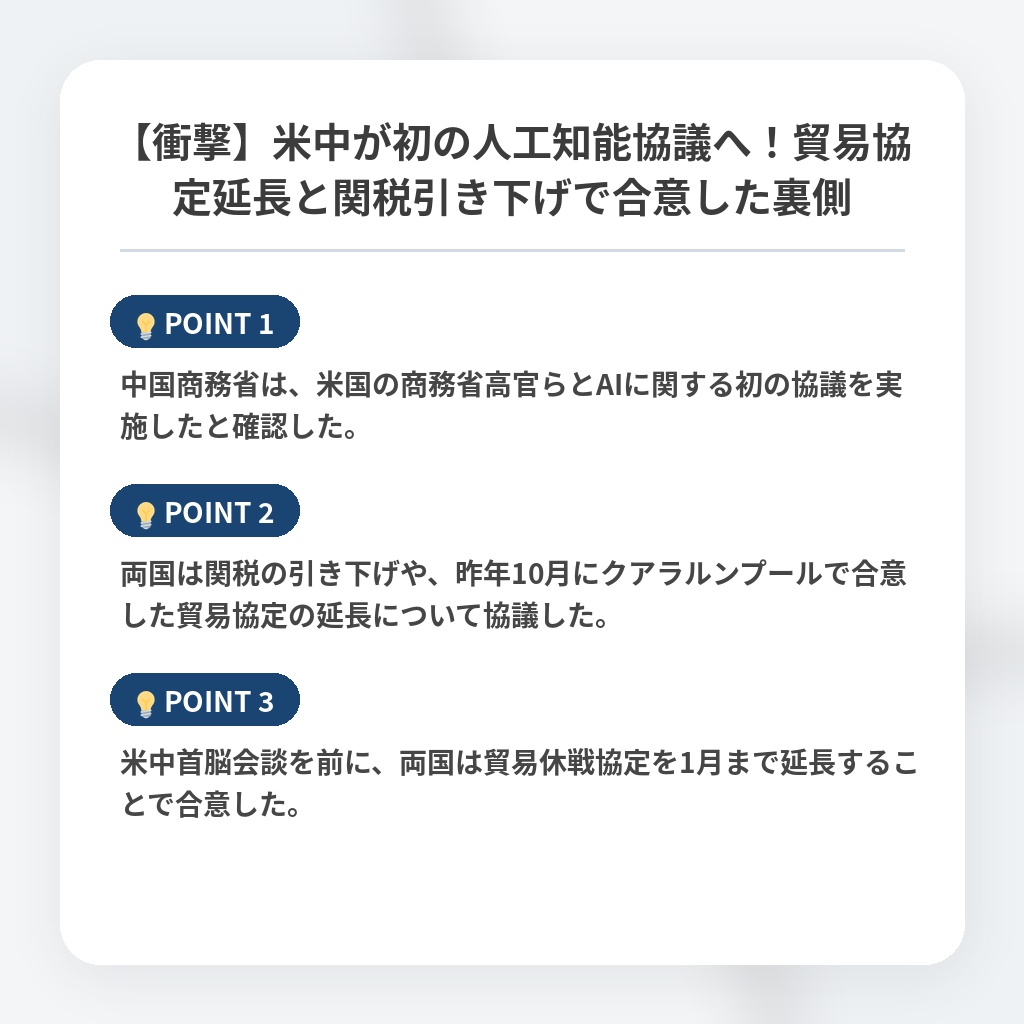 【衝撃】米中が初の人工知能協議へ！貿易協定延長と関税引き下げで合意した裏側の注目ポイントまとめ
