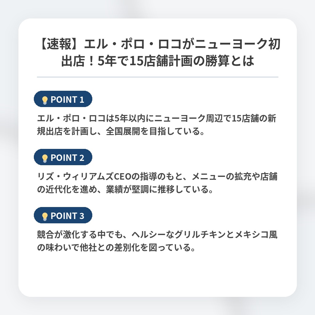 【速報】エル・ポロ・ロコがニューヨーク初出店！5年で15店舗計画の勝算とはの注目ポイントまとめ