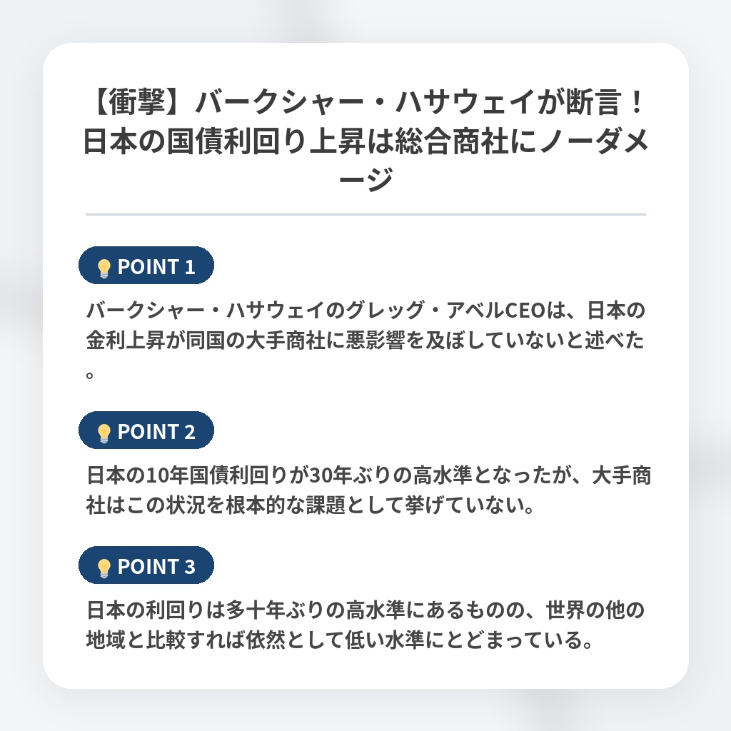 【衝撃】バークシャー・ハサウェイが断言！日本の国債利回り上昇は総合商社にノーダメージの注目ポイントまとめ