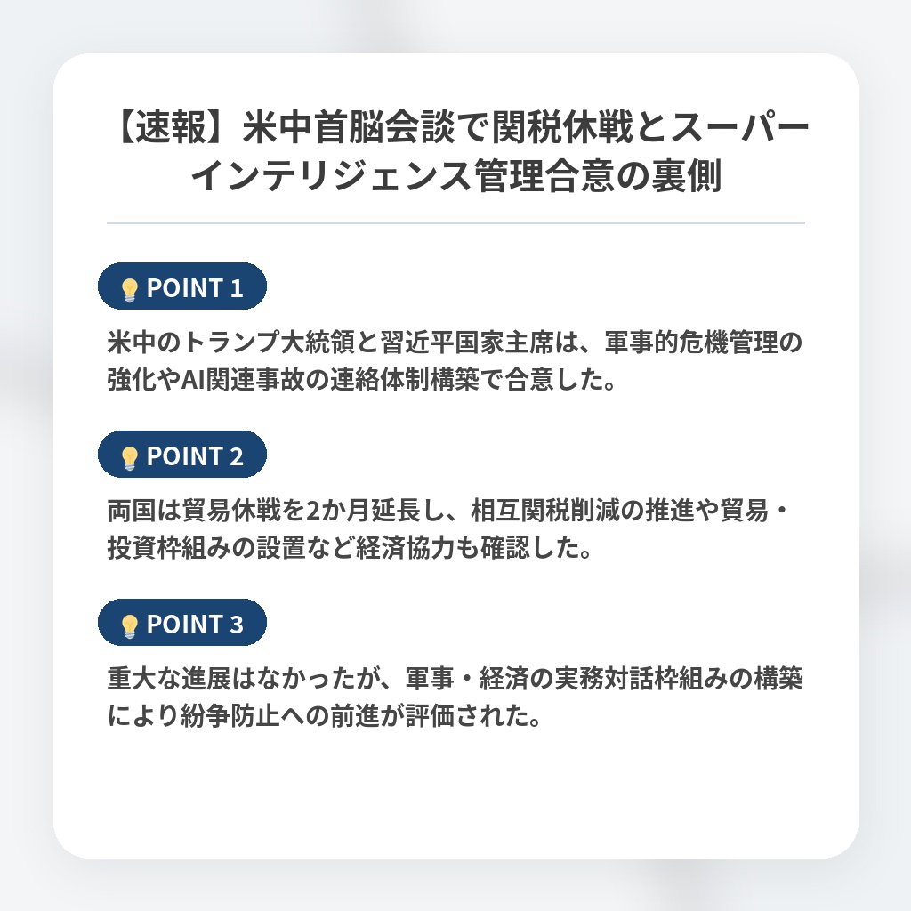 【速報】米中首脳会談で関税休戦とスーパーインテリジェンス管理合意の裏側の注目ポイントまとめ