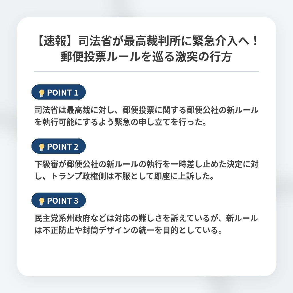 【速報】司法省が最高裁判所に緊急介入へ！郵便投票ルールを巡る激突の行方の注目ポイントまとめ