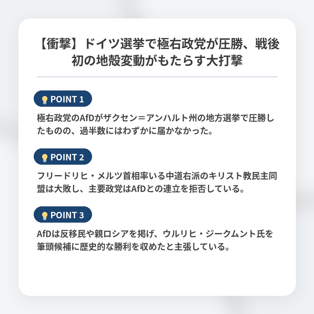 【衝撃】ドイツ選挙で極右政党が圧勝、戦後初の地殻変動がもたらす大打撃の注目ポイントまとめ