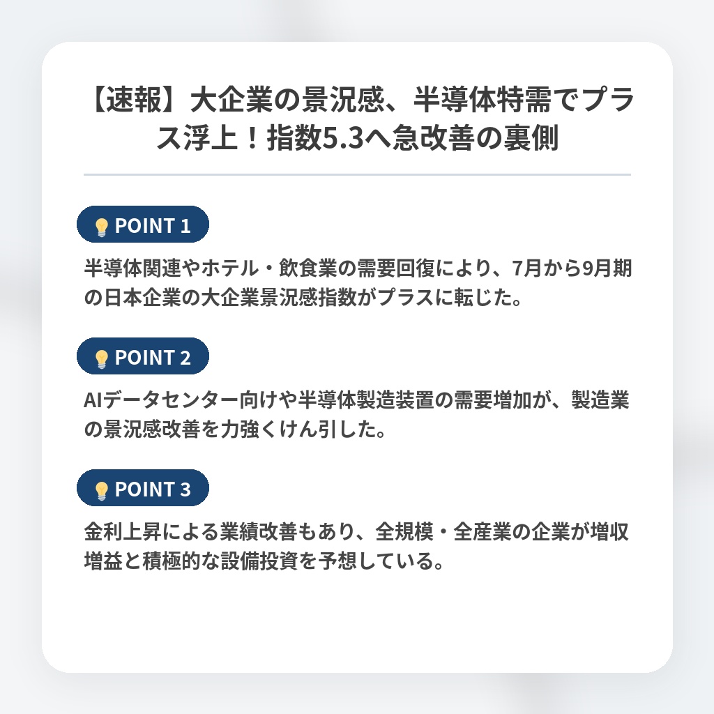 【速報】大企業の景況感、半導体特需でプラス浮上！指数5.3へ急改善の裏側の注目ポイントまとめ