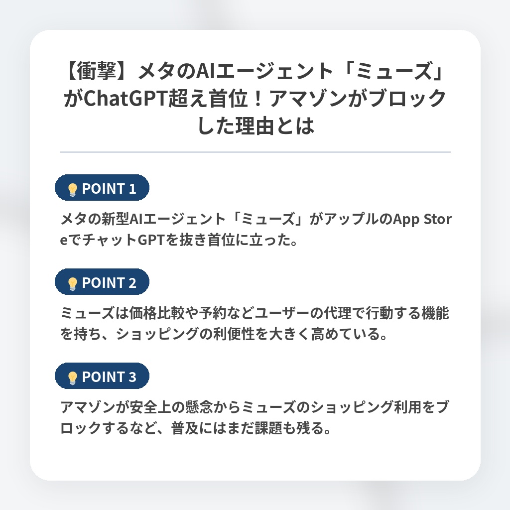 【衝撃】メタのAIエージェント「ミューズ」がChatGPT超え首位！アマゾンがブロックした理由とはの注目ポイントまとめ