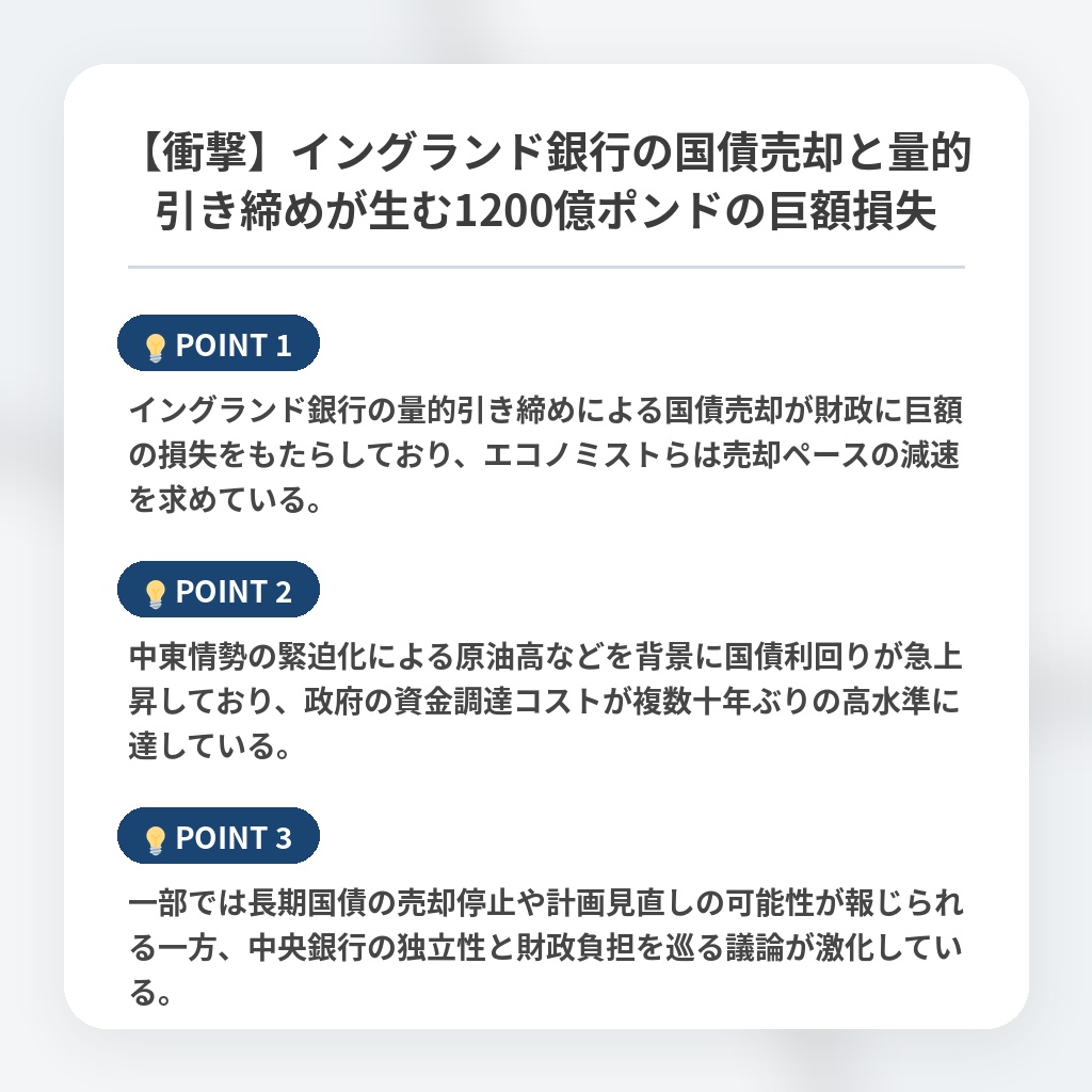 【衝撃】イングランド銀行の国債売却と量的引き締めが生む1200億ポンドの巨額損失の注目ポイントまとめ