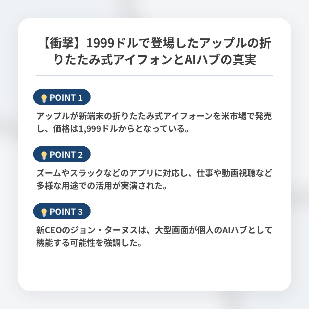 【衝撃】1999ドルで登場したアップルの折りたたみ式アイフォンとAIハブの真実の注目ポイントまとめ