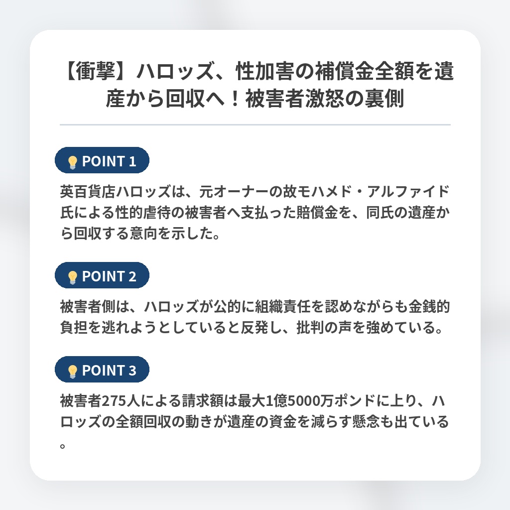 【衝撃】ハロッズ、性加害の補償金全額を遺産から回収へ！被害者激怒の裏側の注目ポイントまとめ