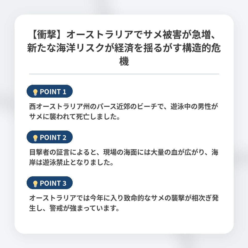 【衝撃】オーストラリアでサメ被害が急増、新たな海洋リスクが経済を揺るがす構造的危機の注目ポイントまとめ