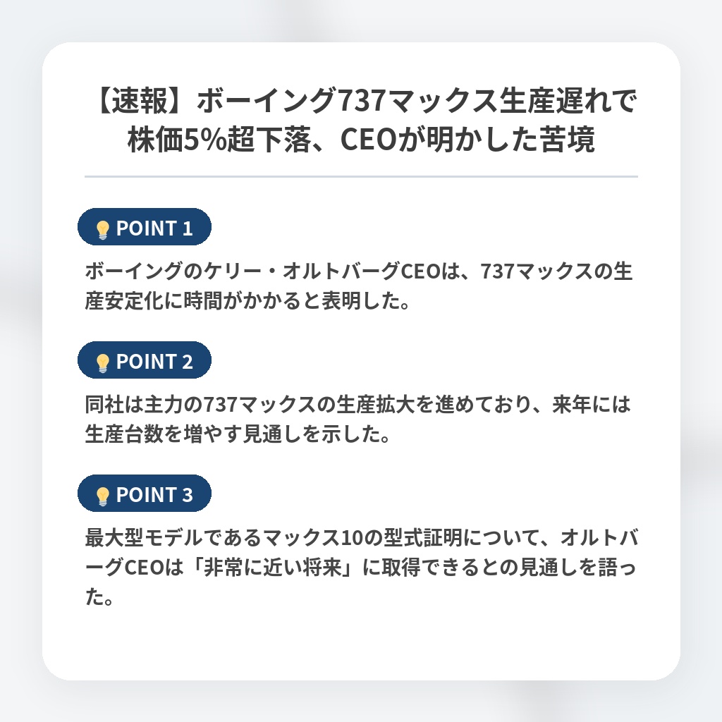 【速報】ボーイング737マックス生産遅れで株価5%超下落、CEOが明かした苦境の注目ポイントまとめ