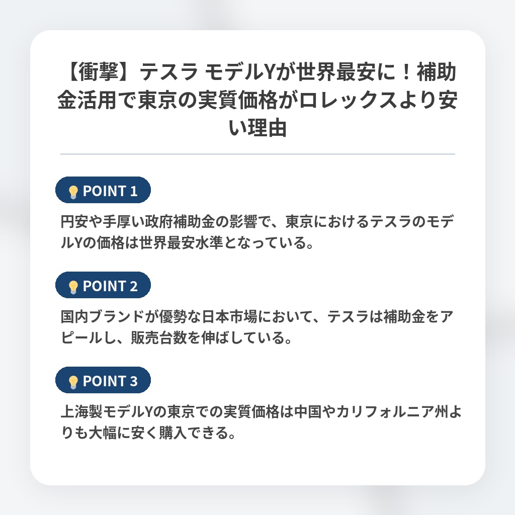 【衝撃】テスラ モデルYが世界最安に！補助金活用で東京の実質価格がロレックスより安い理由の注目ポイントまとめ