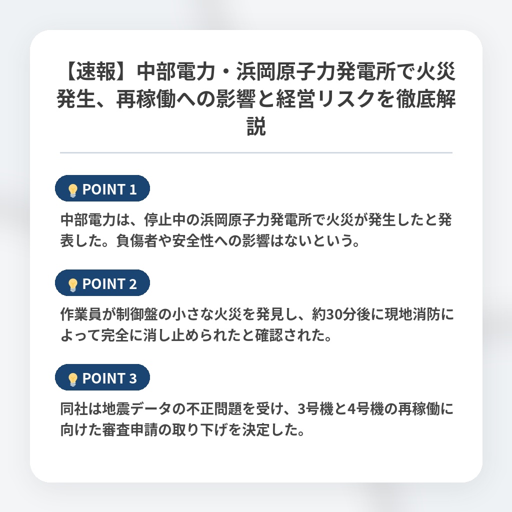 【速報】中部電力・浜岡原子力発電所で火災発生、再稼働への影響と経営リスクを徹底解説の注目ポイントまとめ