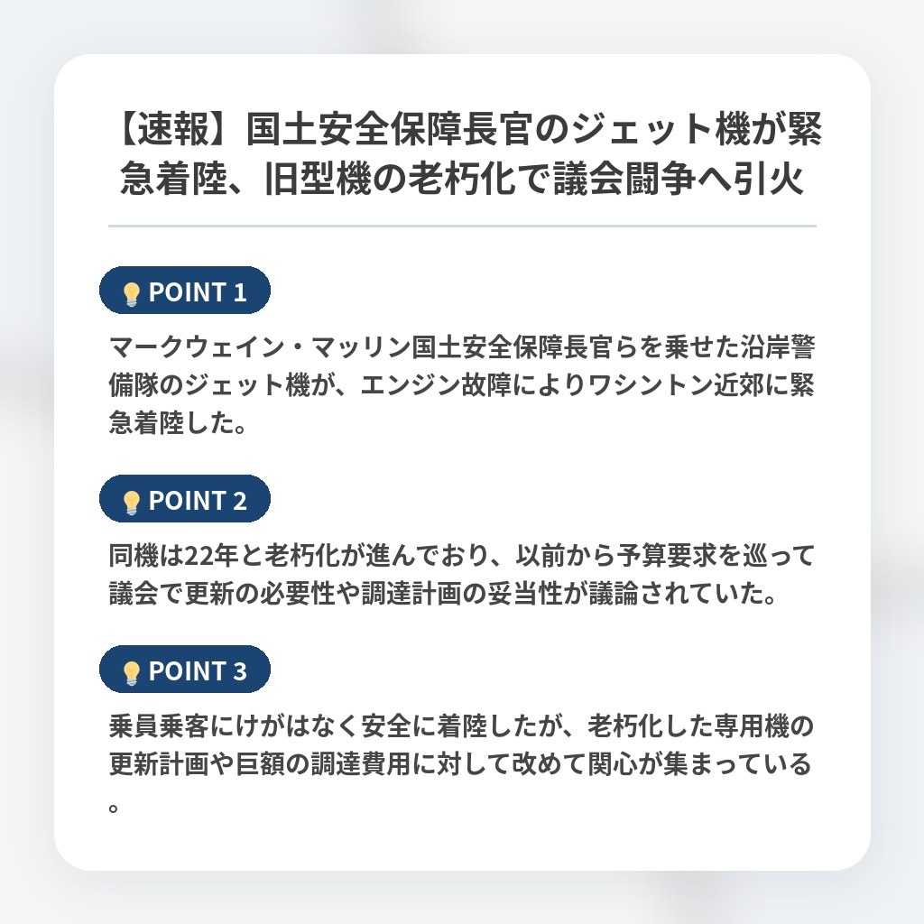 【速報】国土安全保障長官のジェット機が緊急着陸、旧型機の老朽化で議会闘争へ引火の注目ポイントまとめ
