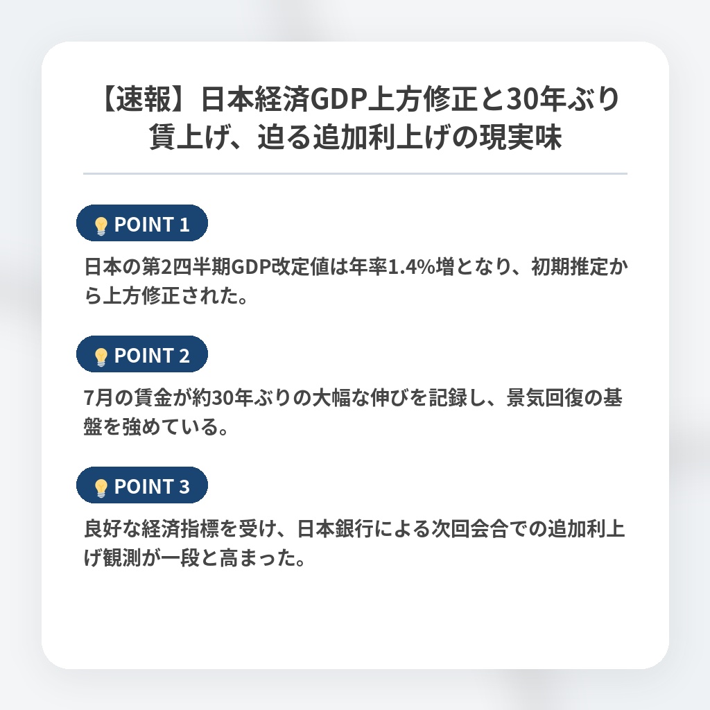 【速報】日本経済GDP上方修正と30年ぶり賃上げ、迫る追加利上げの現実味の注目ポイントまとめ