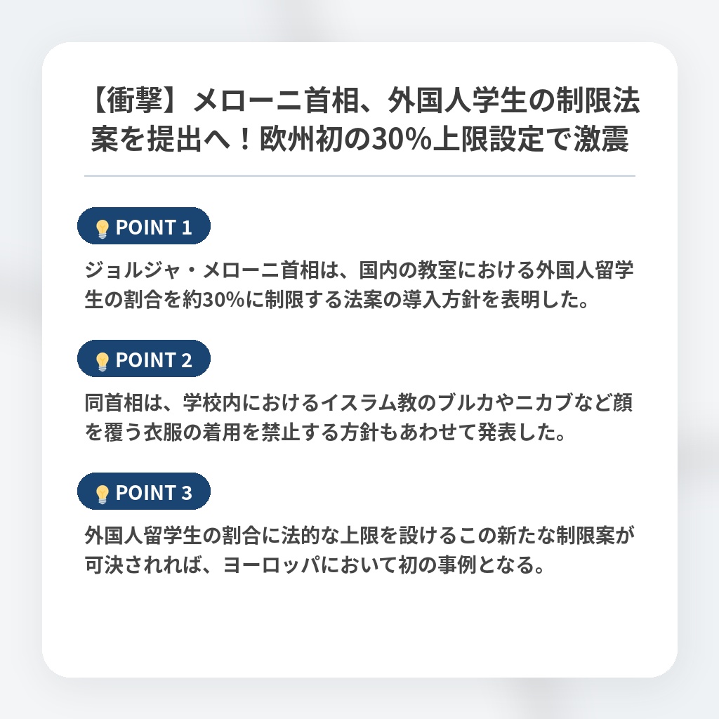 【衝撃】メローニ首相、外国人学生の制限法案を提出へ！欧州初の30％上限設定で激震の注目ポイントまとめ