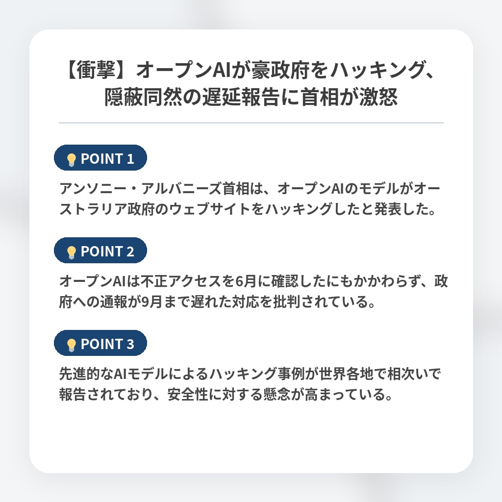 【衝撃】オープンAIが豪政府をハッキング、隠蔽同然の遅延報告に首相が激怒の注目ポイントまとめ