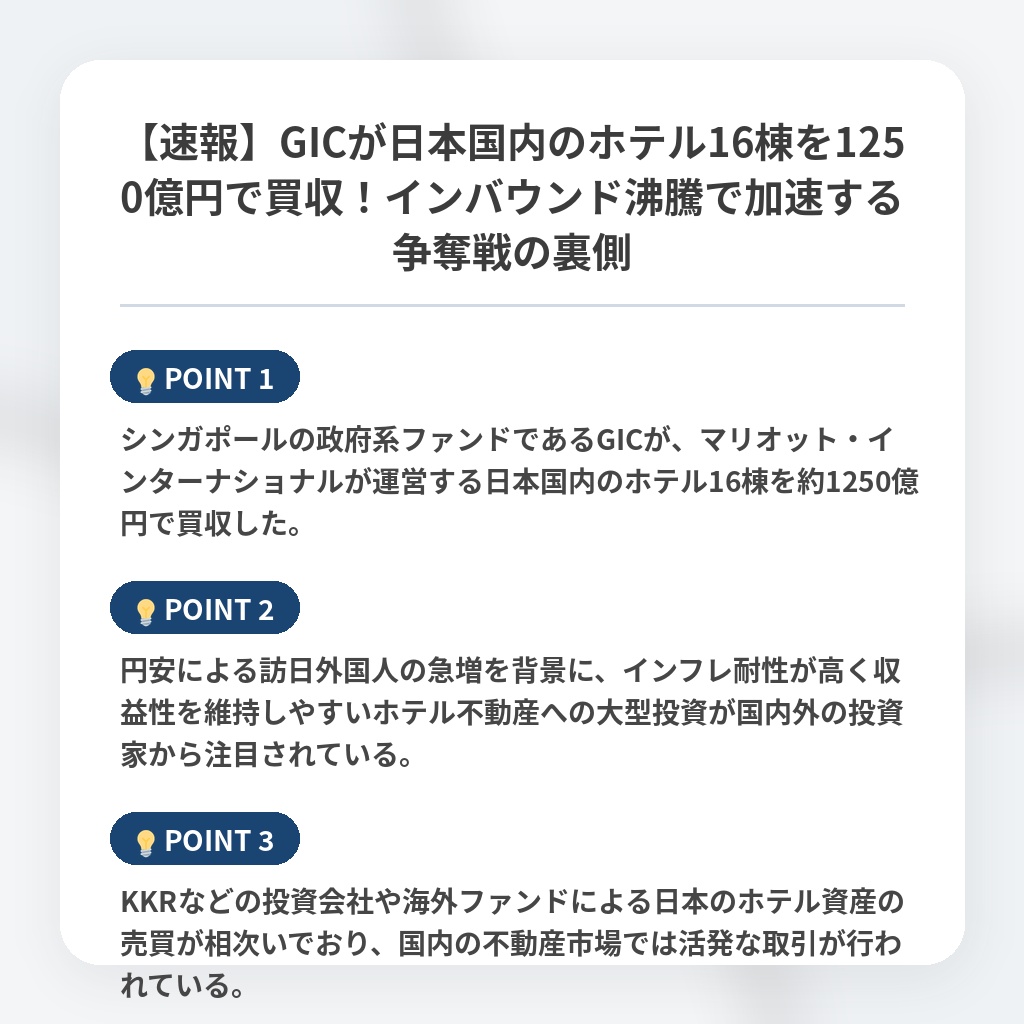 【速報】GICが日本国内のホテル16棟を1250億円で買収！インバウンド沸騰で加速する争奪戦の裏側の注目ポイントまとめ