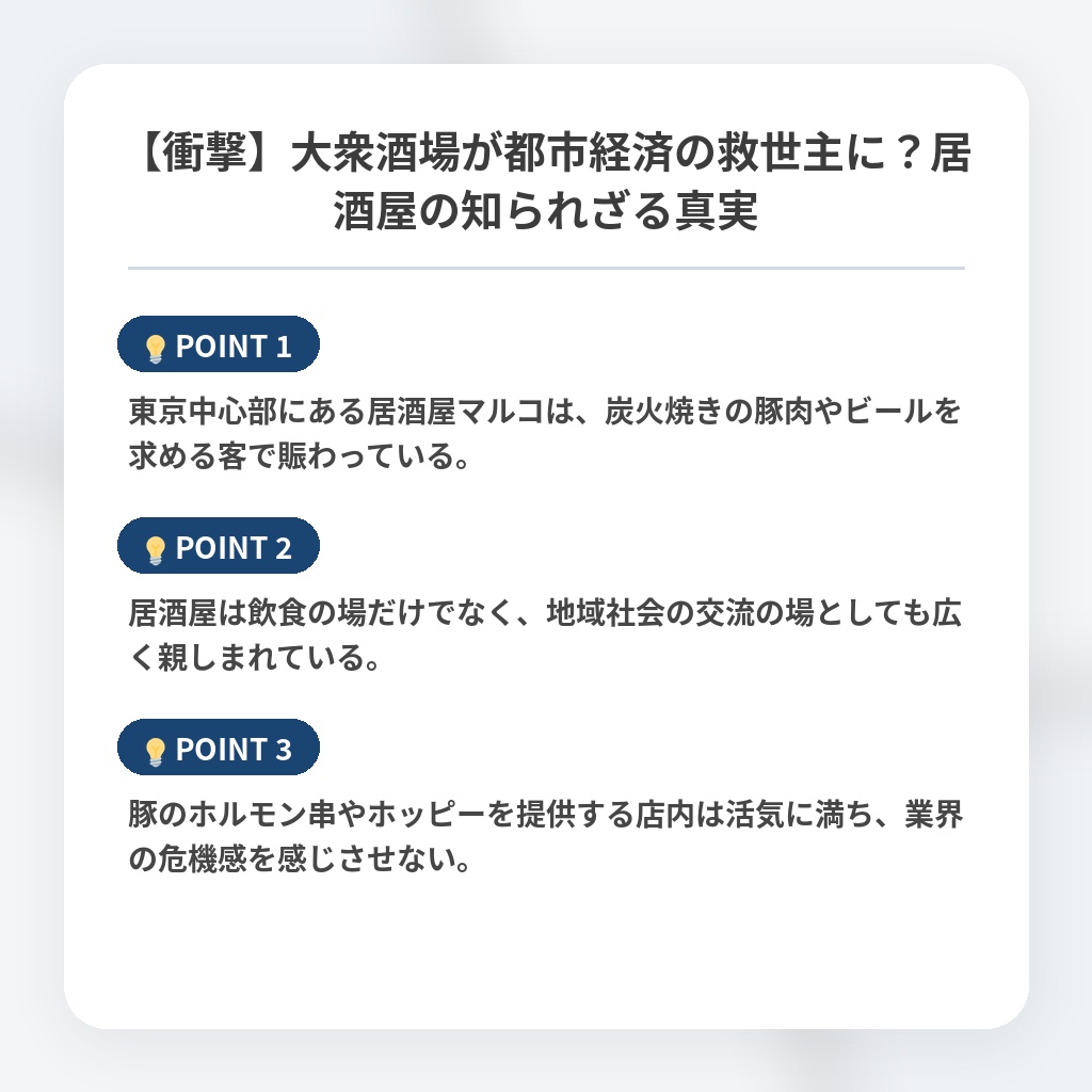 【衝撃】大衆酒場が都市経済の救世主に？居酒屋の知られざる真実の注目ポイントまとめ
