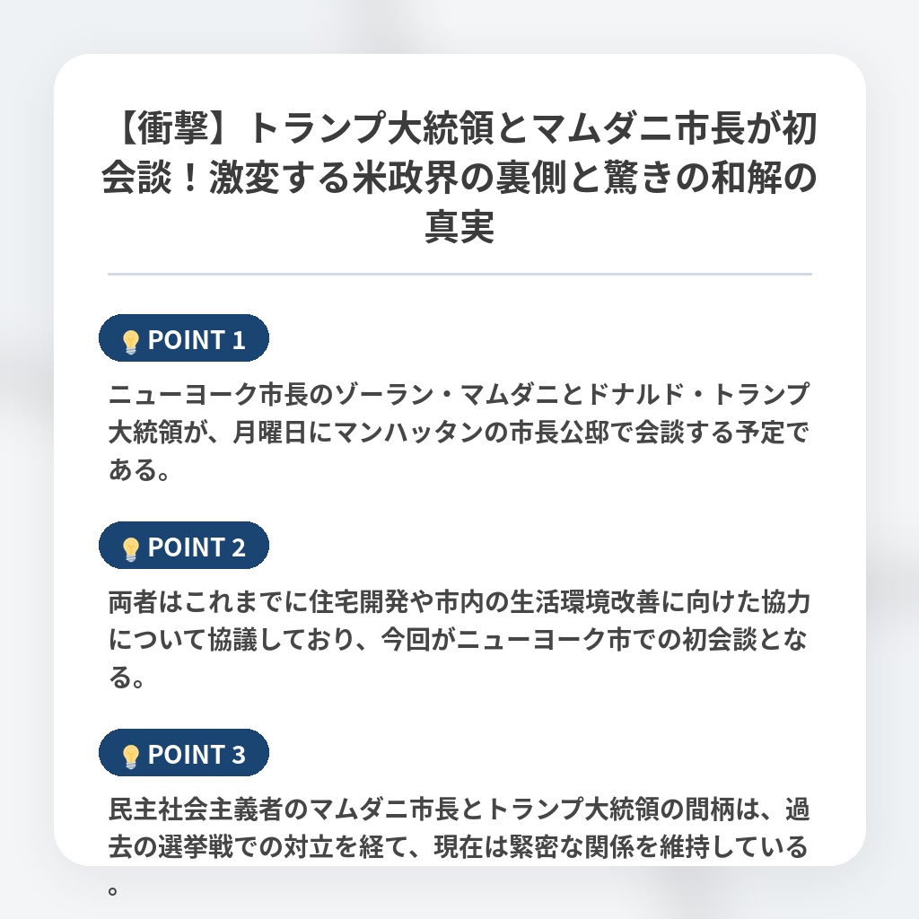 【衝撃】トランプ大統領とマムダニ市長が初会談！激変する米政界の裏側と驚きの和解の真実の注目ポイントまとめ