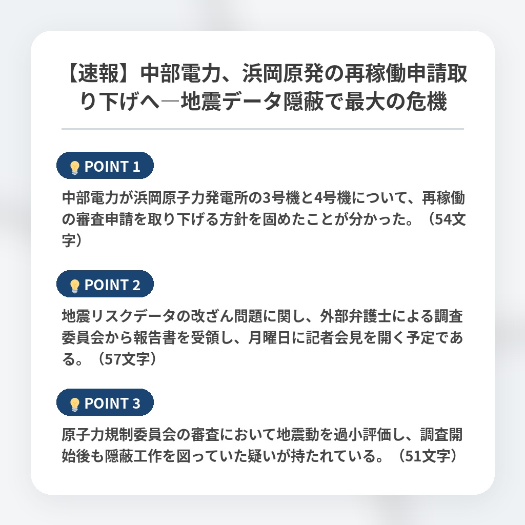 【速報】中部電力、浜岡原発の再稼働申請取り下げへ―地震データ隠蔽で最大の危機の注目ポイントまとめ