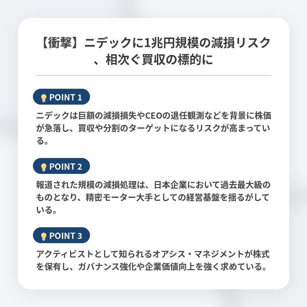 【衝撃】ニデックに1兆円規模の減損リスク、相次ぐ買収の標的にの注目ポイントまとめ