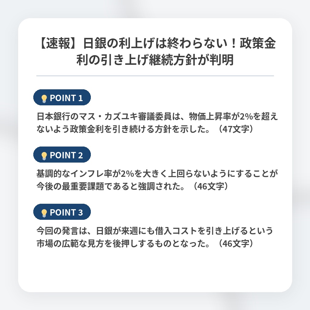 【速報】日銀の利上げは終わらない！政策金利の引き上げ継続方針が判明の注目ポイントまとめ