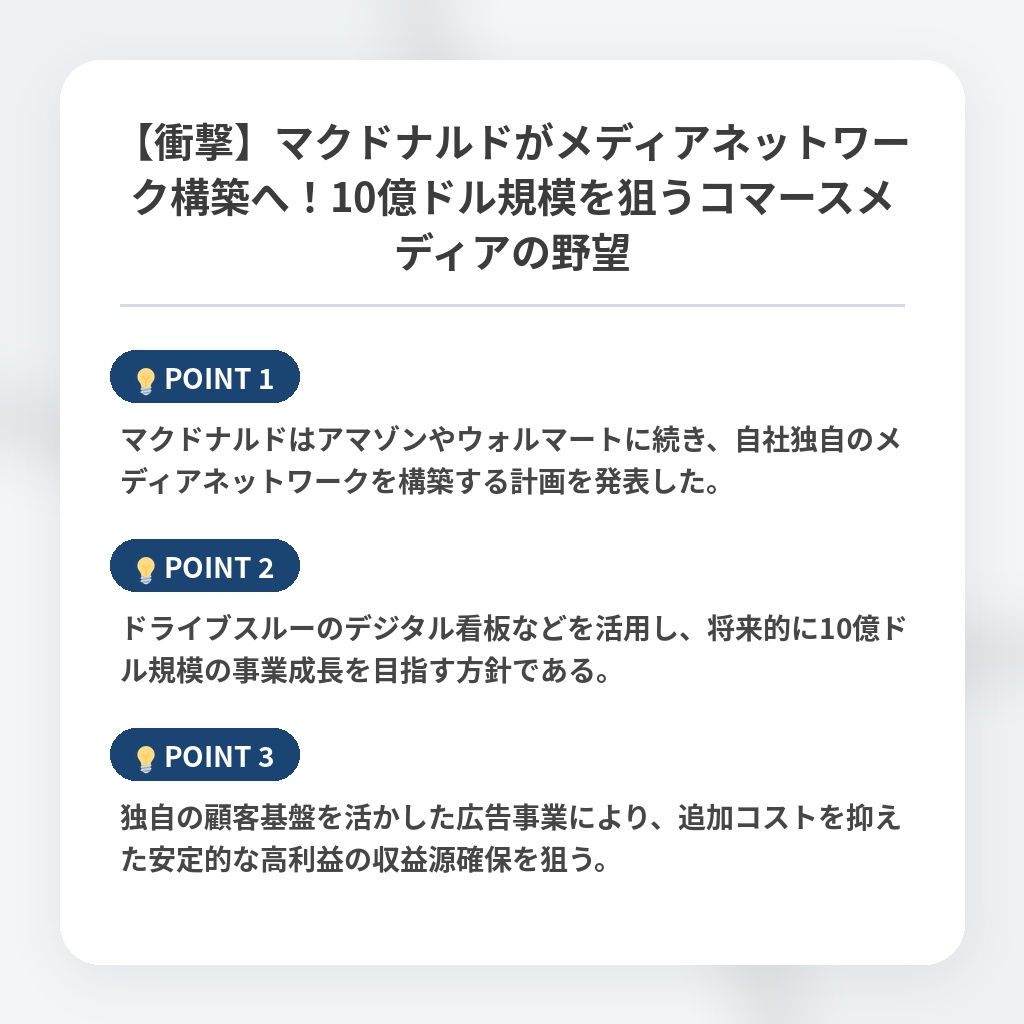 【衝撃】マクドナルドがメディアネットワーク構築へ!10億ドル規模を狙うコマースメディアの野望の注目ポイントまとめ