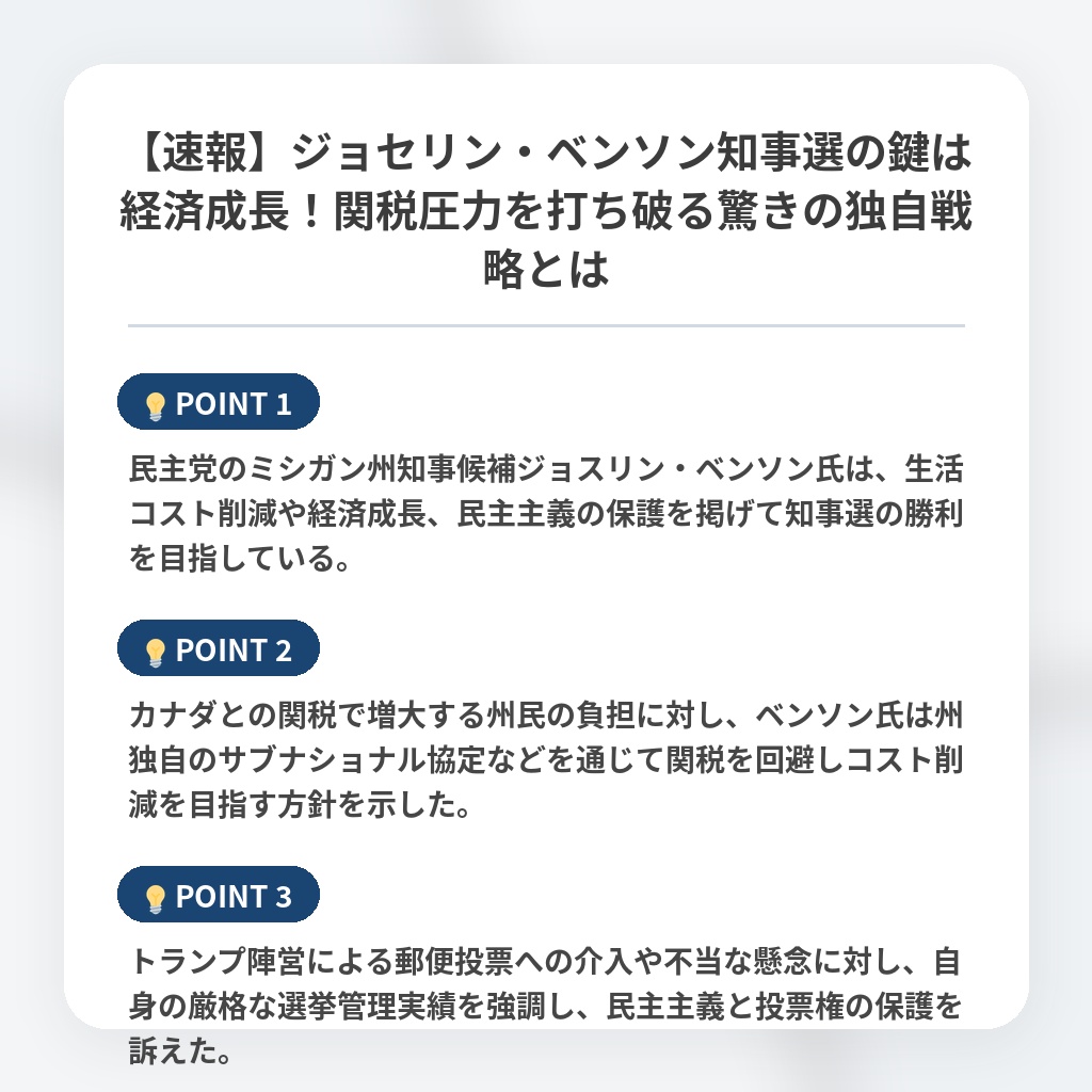 【速報】ジョセリン・ベンソン知事選の鍵は経済成長！関税圧力を打ち破る驚きの独自戦略とはの注目ポイントまとめ