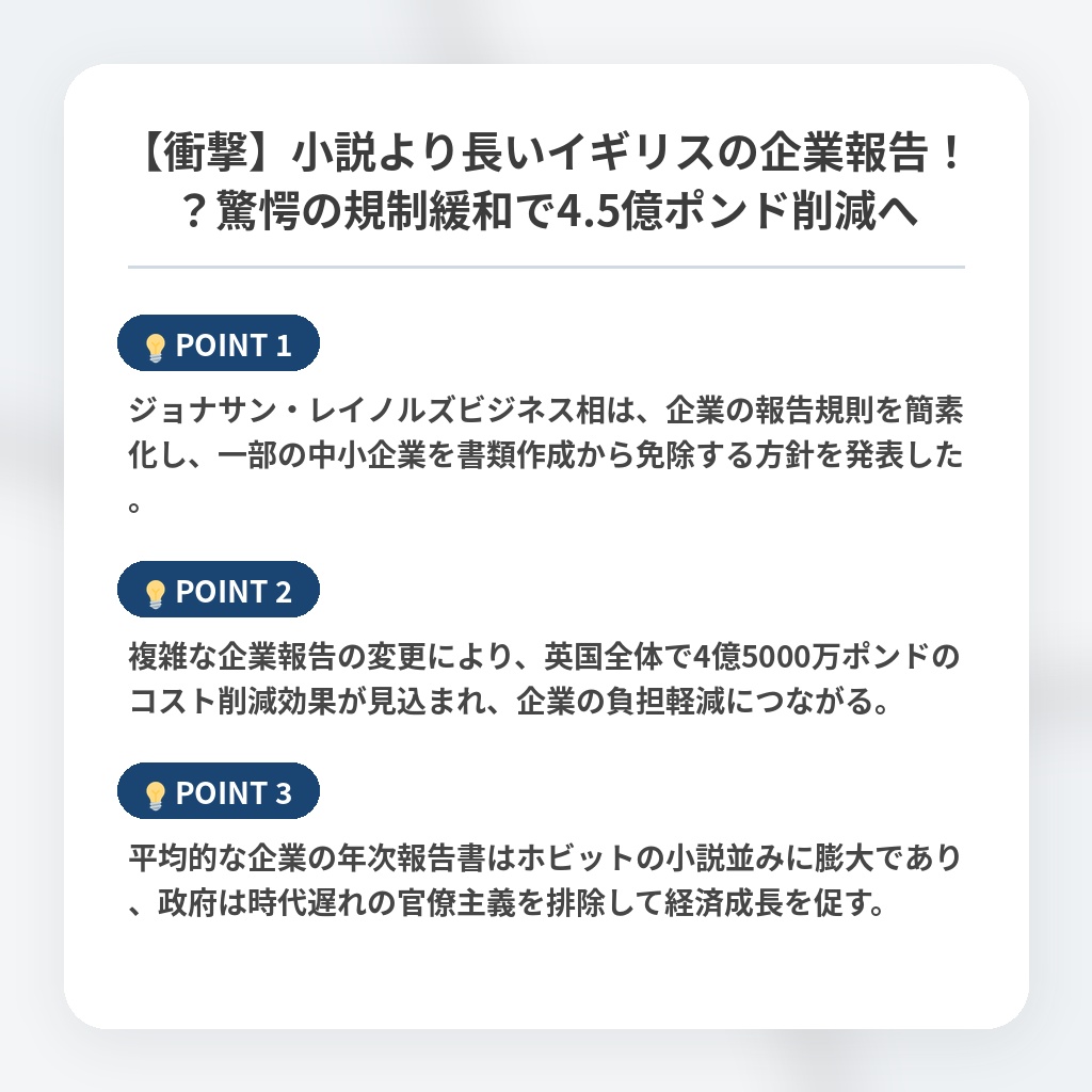 【衝撃】小説より長いイギリスの企業報告!?驚愕の規制緩和で4.5億ポンド削減への注目ポイントまとめ