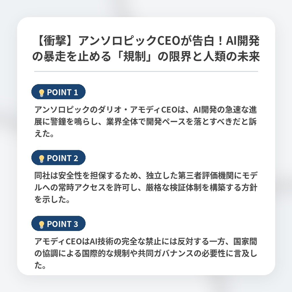 【衝撃】アンソロピックCEOが告白！AI開発の暴走を止める「規制」の限界と人類の未来の注目ポイントまとめ