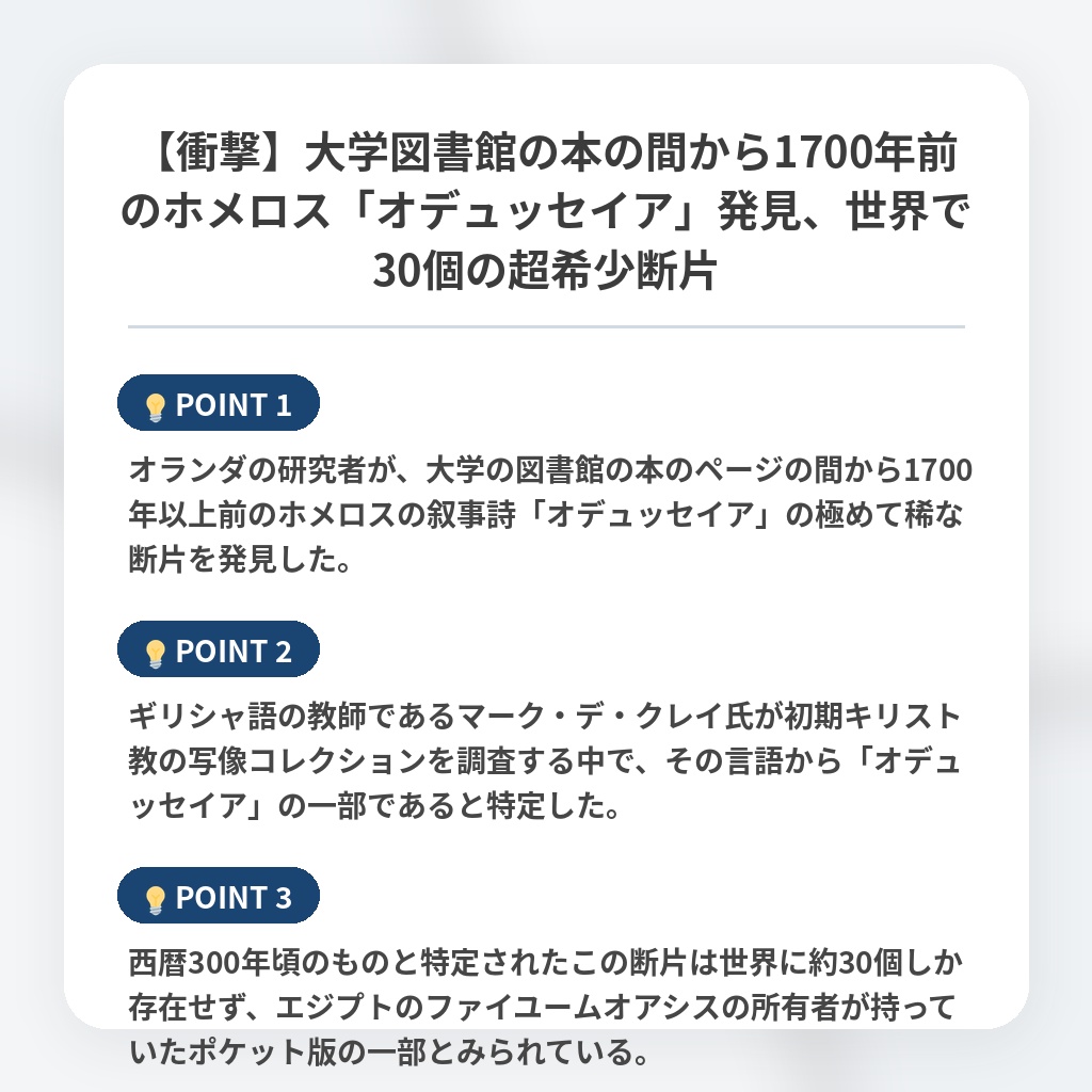 【衝撃】大学図書館の本の間から1700年前のホメロス「オデュッセイア」発見、世界で30個の超希少断片の注目ポイントまとめ