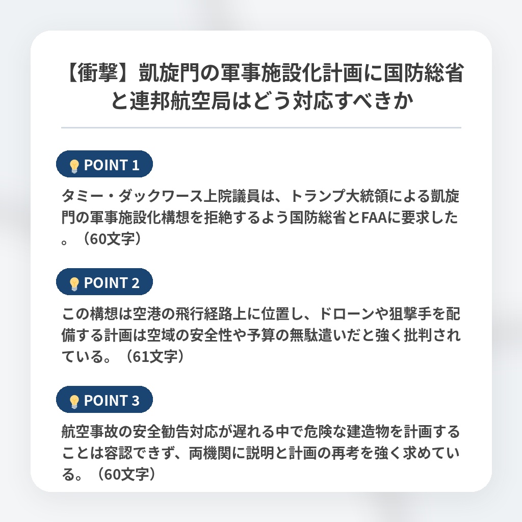 【衝撃】凱旋門の軍事施設化計画に国防総省と連邦航空局はどう対応すべきかの注目ポイントまとめ