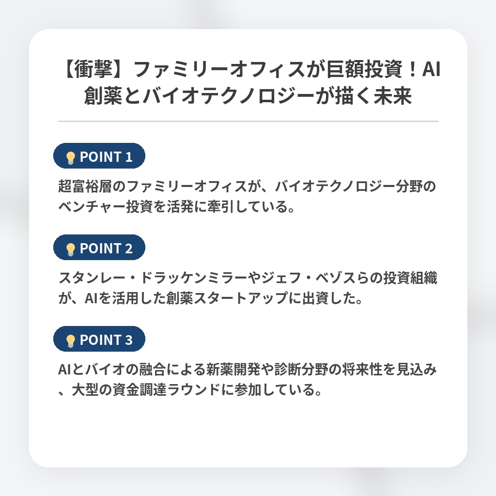 【衝撃】ファミリーオフィスが巨額投資！AI創薬とバイオテクノロジーが描く未来の注目ポイントまとめ