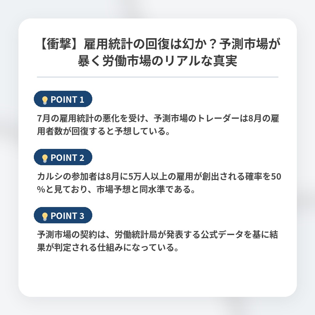 【衝撃】雇用統計の回復は幻か？予測市場が暴く労働市場のリアルな真実の注目ポイントまとめ
